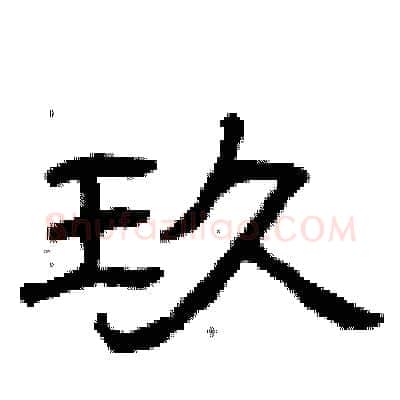玖硬笔隶书写法,摘自曾庆福硬笔书法字帖