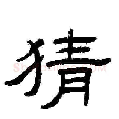 猜硬笔隶书写法,摘自曾庆福硬笔书法字帖