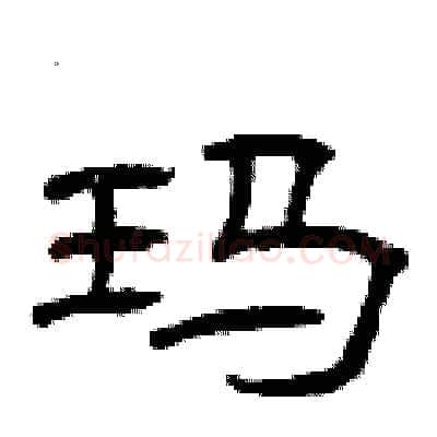 玛硬笔隶书写法,摘自曾庆福硬笔书法字帖