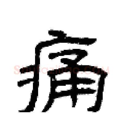 痛硬笔隶书写法,摘自曾庆福硬笔书法字帖