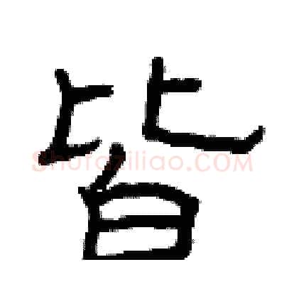 皆硬笔隶书写法,摘自曾庆福硬笔书法字帖