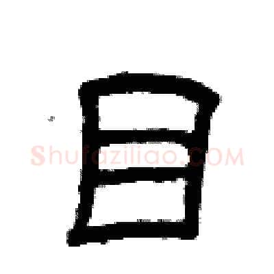 目硬笔隶书写法,摘自曾庆福硬笔书法字帖