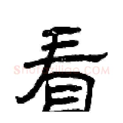 看硬笔隶书写法,摘自曾庆福硬笔书法字帖