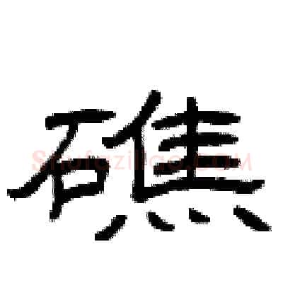 礁硬笔隶书写法,摘自曾庆福硬笔书法字帖