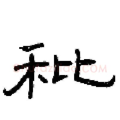 秕硬笔隶书写法,摘自曾庆福硬笔书法字帖