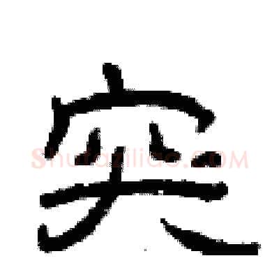 突硬笔隶书写法,摘自曾庆福硬笔书法字帖