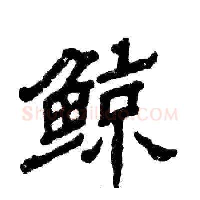 鲸硬笔隶书写法,摘自张恒成硬笔书法字帖