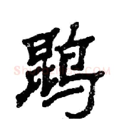 鹍硬笔隶书写法,摘自张恒成硬笔书法字帖