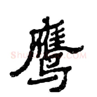 鹰硬笔隶书写法,摘自张恒成硬笔书法字帖