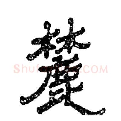 麓硬笔隶书写法,摘自张恒成硬笔书法字帖