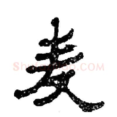 麦硬笔隶书写法,摘自张恒成硬笔书法字帖