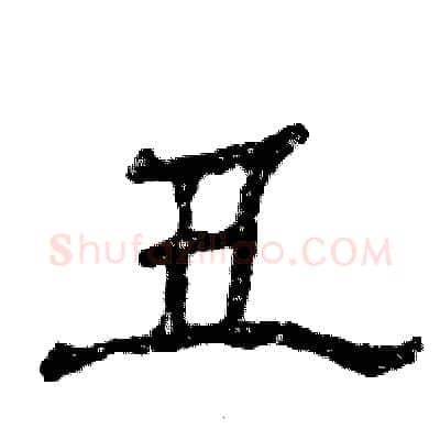 丑硬笔隶书写法,摘自张恒成硬笔书法字帖