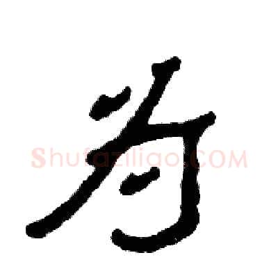 为硬笔隶书写法,摘自张恒成硬笔书法字帖