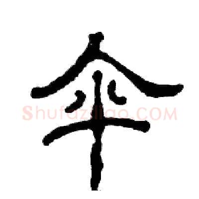 伞硬笔隶书写法,摘自张恒成硬笔书法字帖
