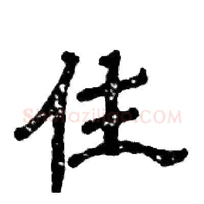 住硬笔隶书写法,摘自张恒成硬笔书法字帖