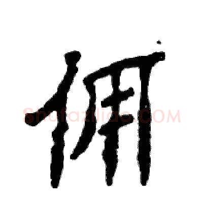 佣硬笔隶书写法,摘自张恒成硬笔书法字帖