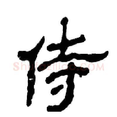 侍硬笔隶书写法,摘自张恒成硬笔书法字帖