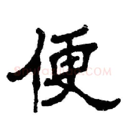 便硬笔隶书写法,摘自张恒成硬笔书法字帖