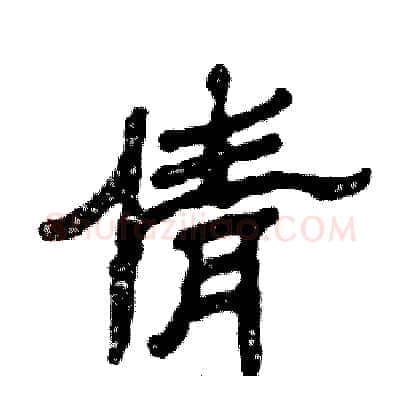 倩硬笔隶书写法,摘自张恒成硬笔书法字帖