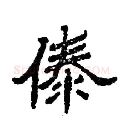 傣硬笔隶书写法,摘自张恒成硬笔书法字帖