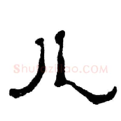 儿硬笔隶书写法,摘自张恒成硬笔书法字帖
