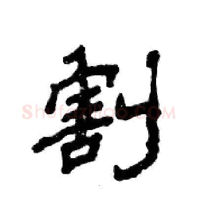 割硬笔隶书写法,摘自张恒成硬笔书法字帖
