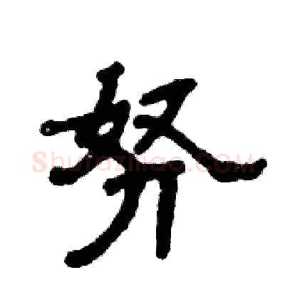 努硬笔隶书写法,摘自张恒成硬笔书法字帖