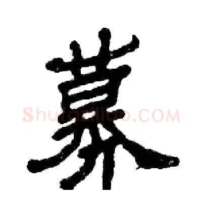 募硬笔隶书写法,摘自张恒成硬笔书法字帖