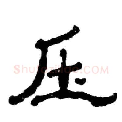 压硬笔隶书写法,摘自张恒成硬笔书法字帖
