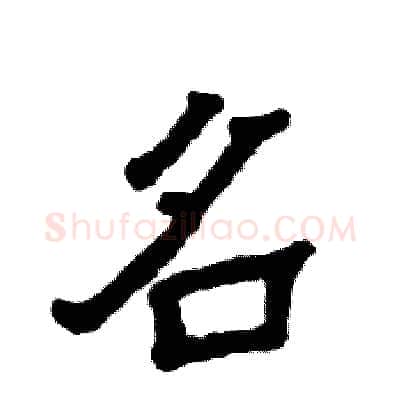 名硬笔隶书写法,摘自张恒成硬笔书法字帖
