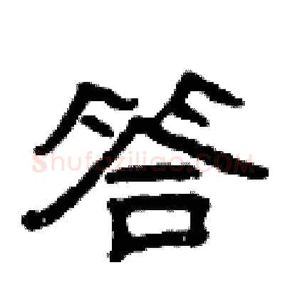 答硬笔隶书写法,摘自曾庆福硬笔书法字帖