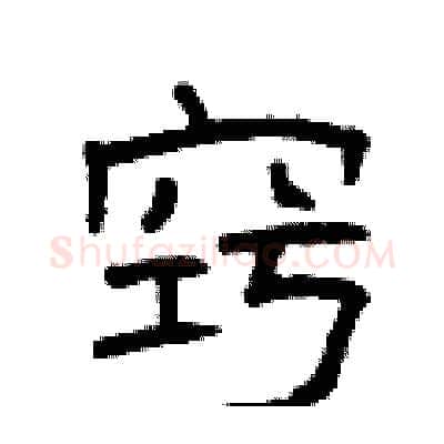 窍硬笔隶书写法,摘自曾庆福硬笔书法字帖