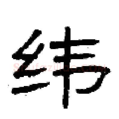 纬硬笔隶书写法,摘自曾庆福硬笔书法字帖
