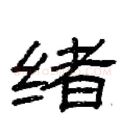 绪硬笔隶书写法,摘自曾庆福硬笔书法字帖