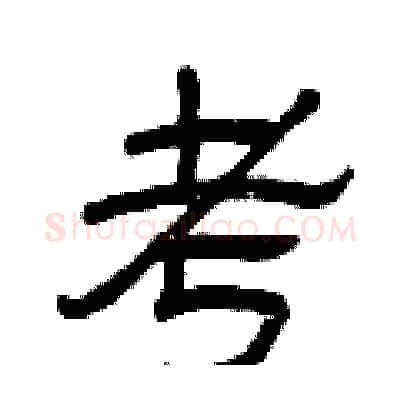 考硬笔隶书写法,摘自曾庆福硬笔书法字帖