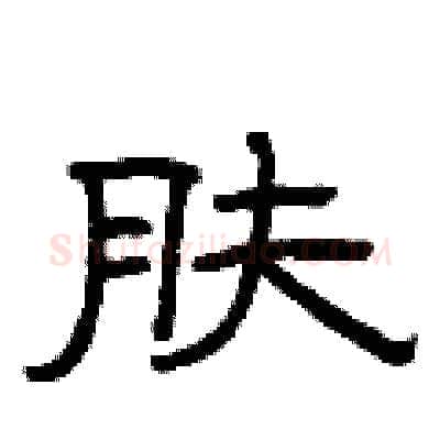 肤硬笔隶书写法,摘自曾庆福硬笔书法字帖