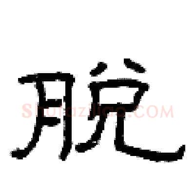 脱硬笔隶书写法,摘自曾庆福硬笔书法字帖