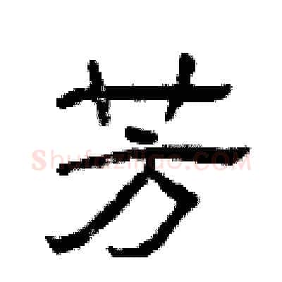 芳硬笔隶书写法,摘自曾庆福硬笔书法字帖