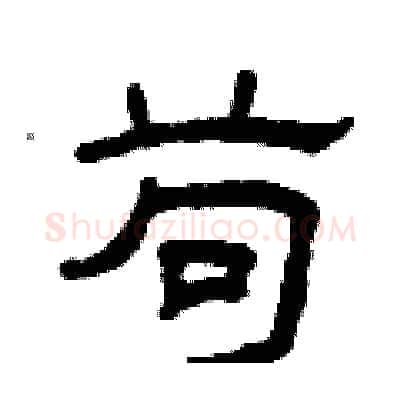 苟硬笔隶书写法,摘自曾庆福硬笔书法字帖
