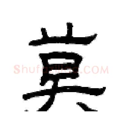 莫硬笔隶书写法,摘自曾庆福硬笔书法字帖