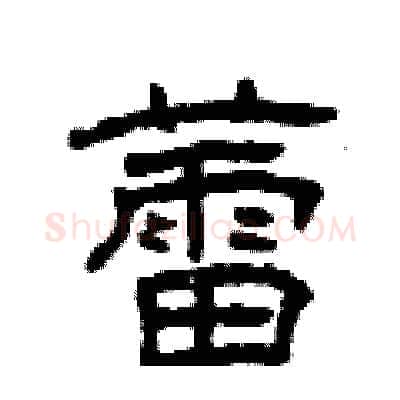 蕾硬笔隶书写法,摘自曾庆福硬笔书法字帖
