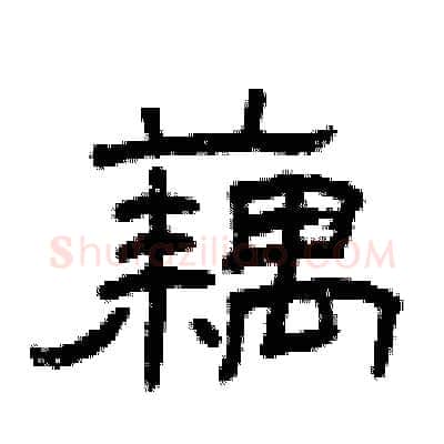 藕硬笔隶书写法,摘自曾庆福硬笔书法字帖