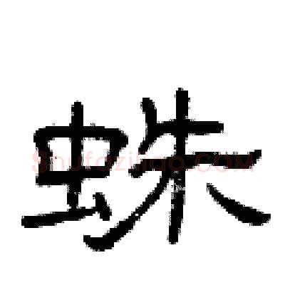 蛛硬笔隶书写法,摘自曾庆福硬笔书法字帖
