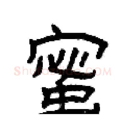 蜜硬笔隶书写法,摘自曾庆福硬笔书法字帖