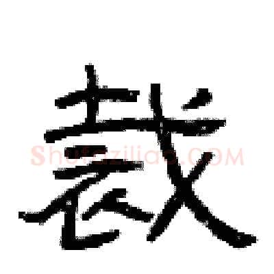 裁硬笔隶书写法,摘自曾庆福硬笔书法字帖