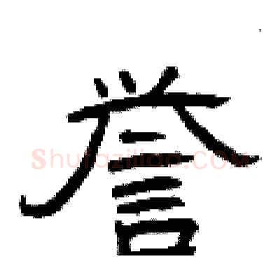 誉硬笔隶书写法,摘自曾庆福硬笔书法字帖