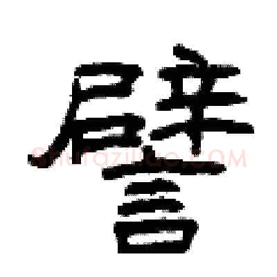 譬硬笔隶书写法,摘自曾庆福硬笔书法字帖