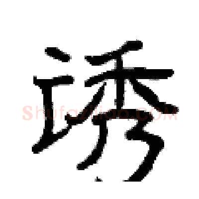 诱硬笔隶书写法,摘自曾庆福硬笔书法字帖