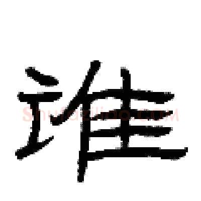 谁硬笔隶书写法,摘自曾庆福硬笔书法字帖