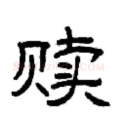 赎硬笔隶书写法,摘自曾庆福硬笔书法字帖
